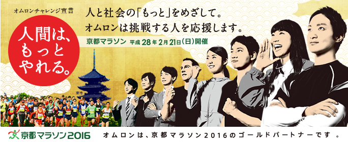 京都マラソン2016