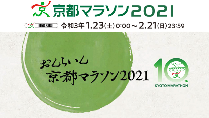 京都マラソン2021