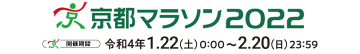 京都マラソン2022