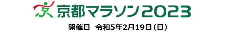 京都マラソン2023