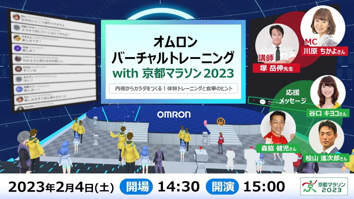 オムロンバーチャルトレーニング with 京都マラソン2023 内側からカラダをつくる！体幹トレーニングと食事のヒント　講師：塚岳伸先生、MC：川原ちかよさん、応援メッセージ：谷口キヨコさん、森脇健児さん、桧山進次郎さん　2023年2月4日（土）会場14：30/開演15：00 京都マラソン2023ロゴ