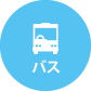 バス
