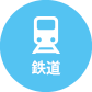 鉄道