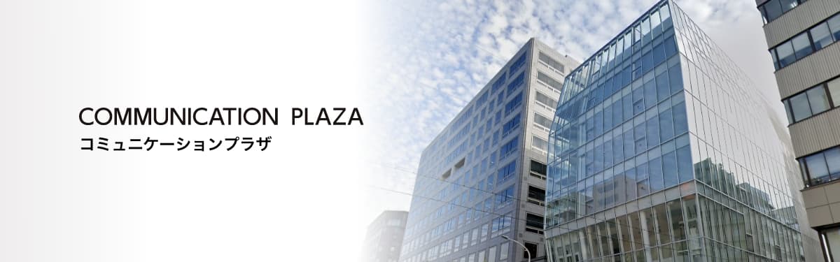 COMMUNICATION PLAZA コミュニケーションプラザ