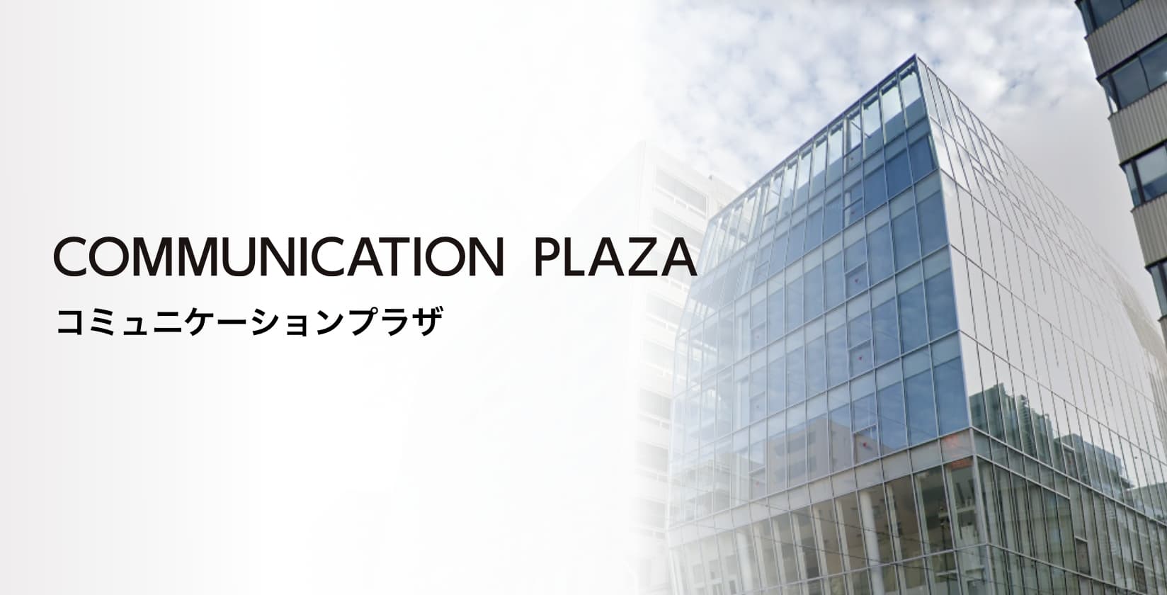 COMMUNICATION PLAZA コミュニケーションプラザ