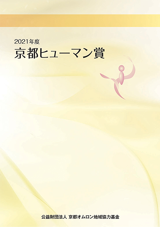 京都ヒューマン賞