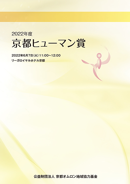 京都ヒューマン賞