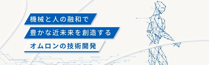 機械と人の融和で豊かな近未来を創造するオムロンの技術開発