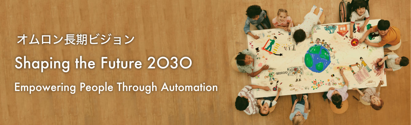 オムロン長期ビジョン Shaping the Future 2030 Empowering People Through Automation