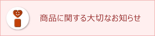 重要：商品に関する大切なお知らせ