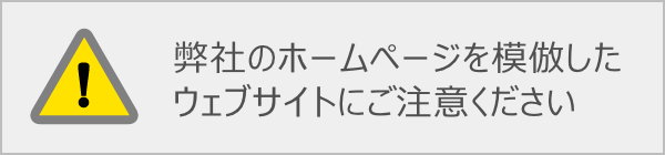 重要：弊社のホームページを模倣したウェブサイトにご注意ください