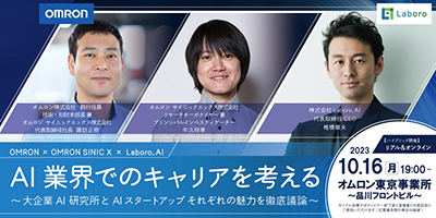 ＜オムロン×OSX×Laboro.AI共催＞ AI業界でのキャリアを考える ～ 大企業AI研究所とAIスタートアップ それぞれの魅力を徹底議論