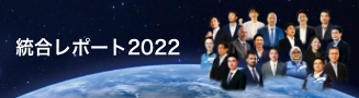 統合レポート2022