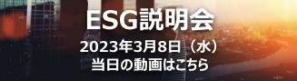 ESG説明会