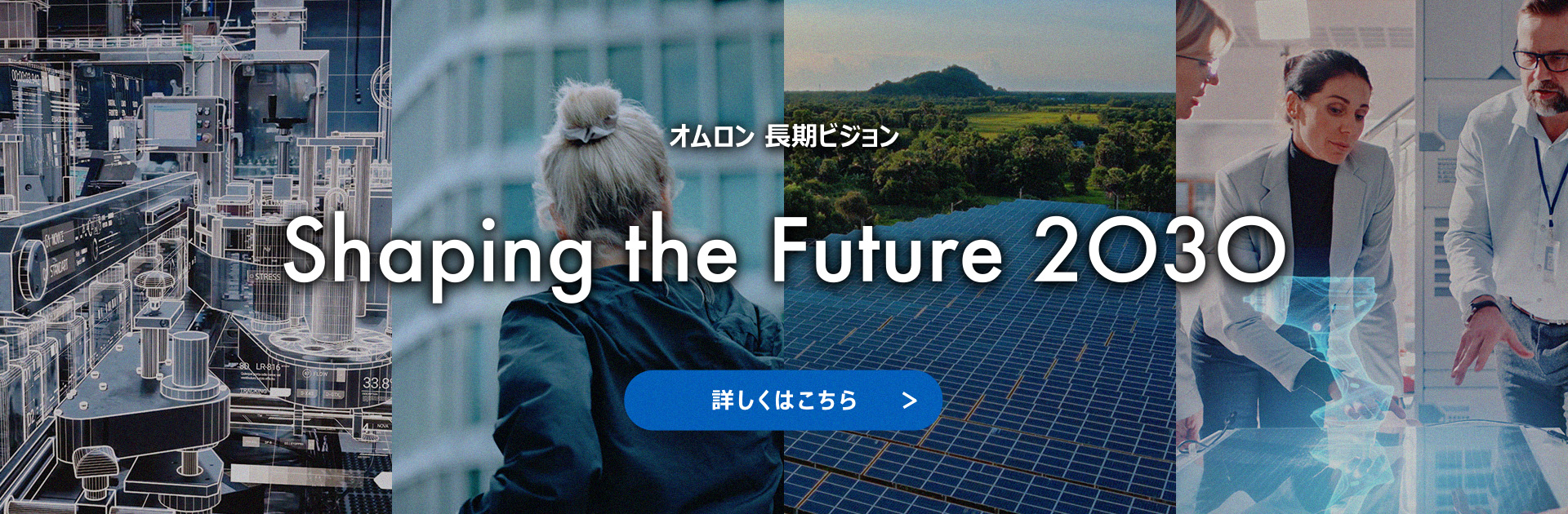 OMRON 長期ビジョンShaping the Future 2030 Starting from 2022.04.01 詳しくはこちら