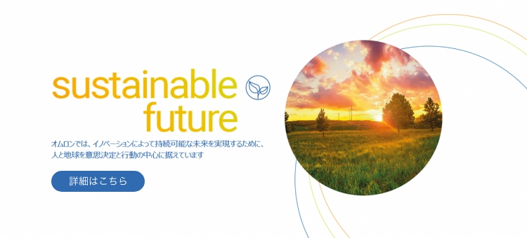 オムロンでは、イノベーションによって持続可能な未来を実現するために、人と地球を意思決定と行動の中心に据えています sustainable future 詳細はこちら