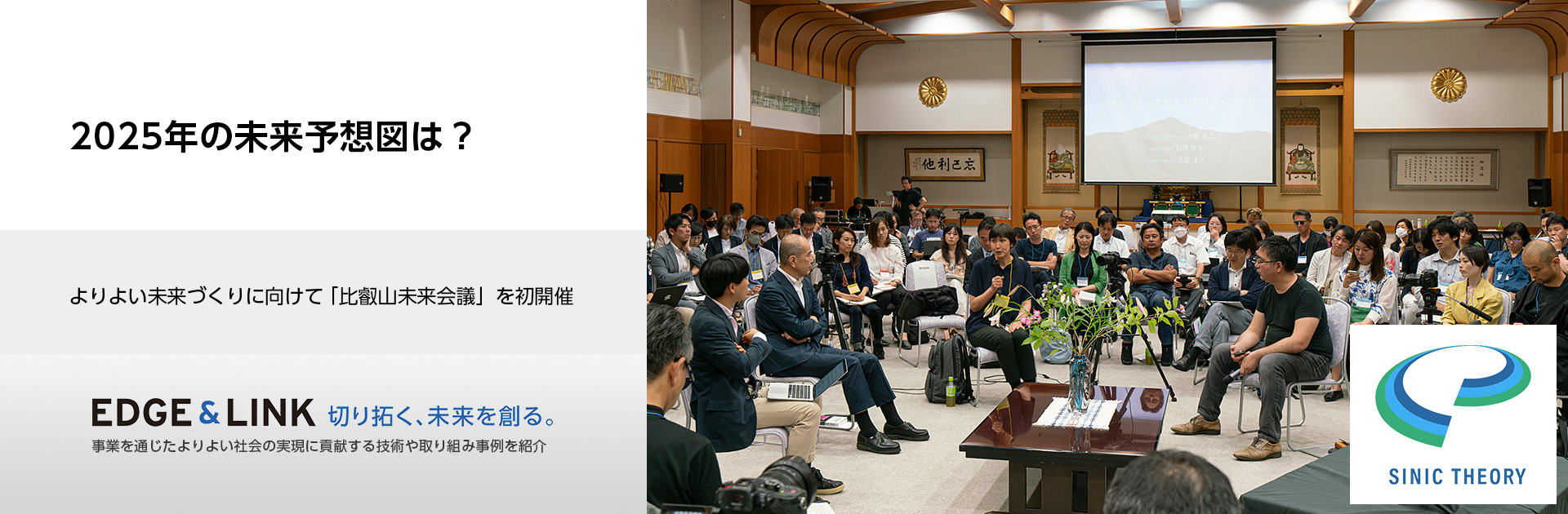 2025年の未来予想図は？よりよい未来づくりに向けて「比叡山未来会議」を初開催