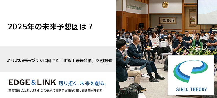 2025年の未来予想図は？よりよい未来づくりに向けて「比叡山未来会議」を初開催