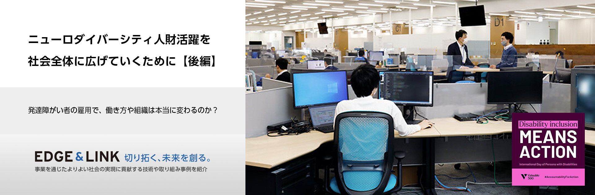 ニューロダイバーシティ人財活躍を社会全体に広げていくために【後編】