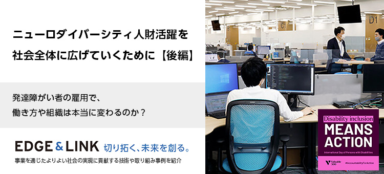 ニューロダイバーシティ人財活躍を社会全体に広げていくために【後編】