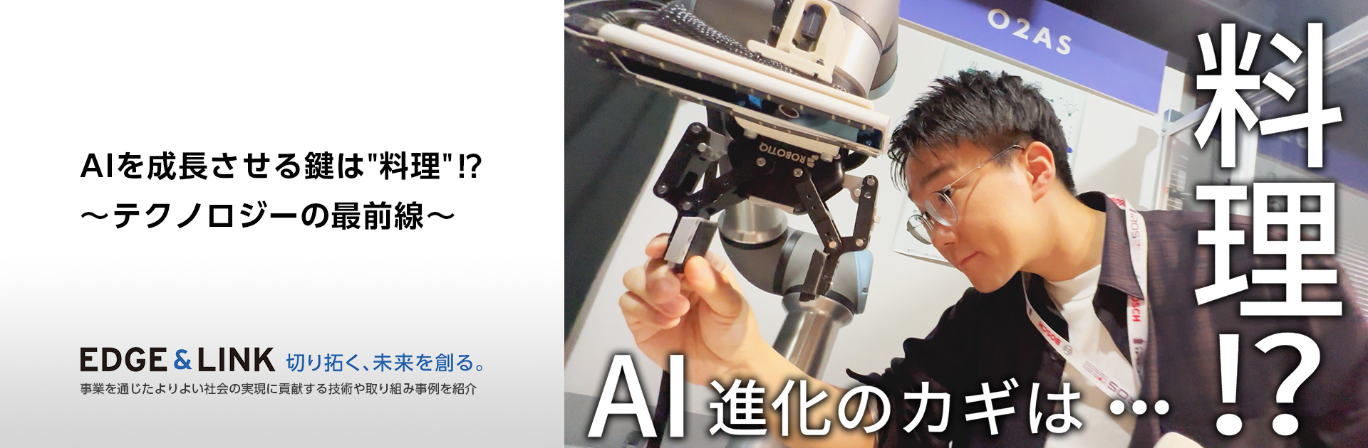 AIを成長させる鍵は料理⁉～テクノロジーの最前線～