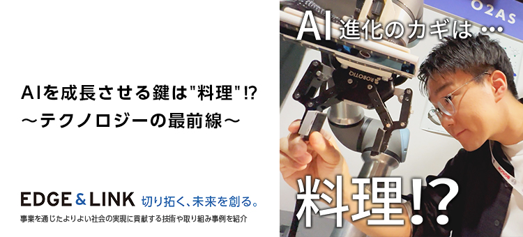 AIを成長させる鍵は料理⁉～テクノロジーの最前線～