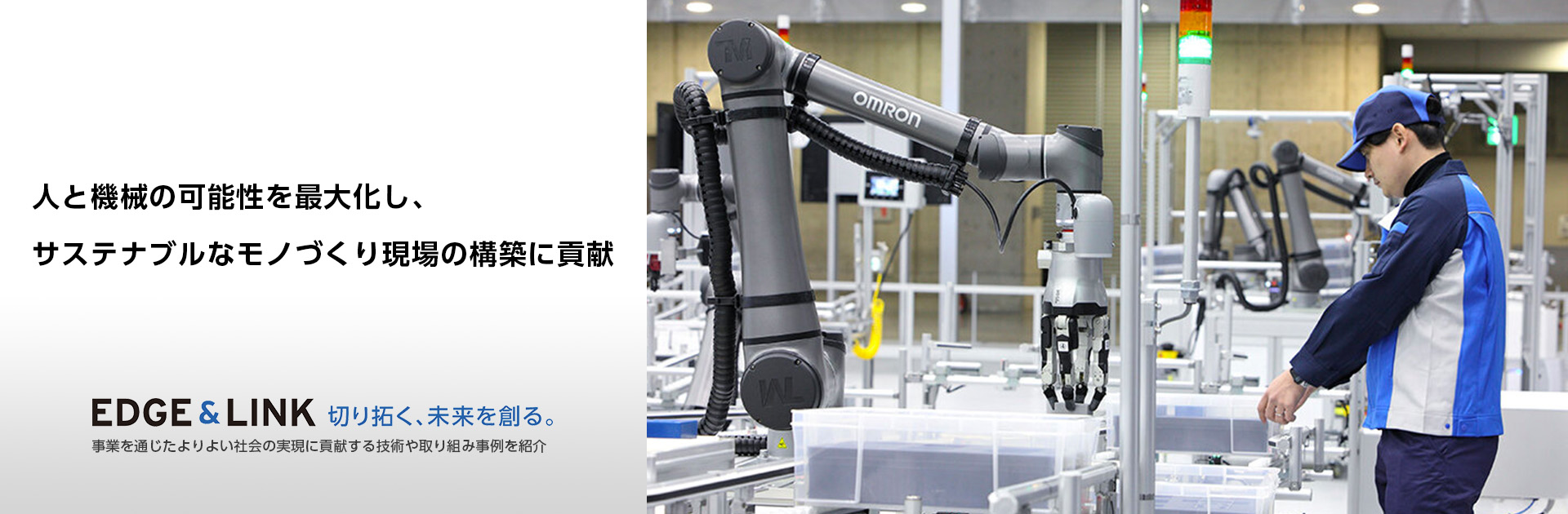 人と機械の可能性を最大化し、サステナブルなモノづくり現場の構築に貢献