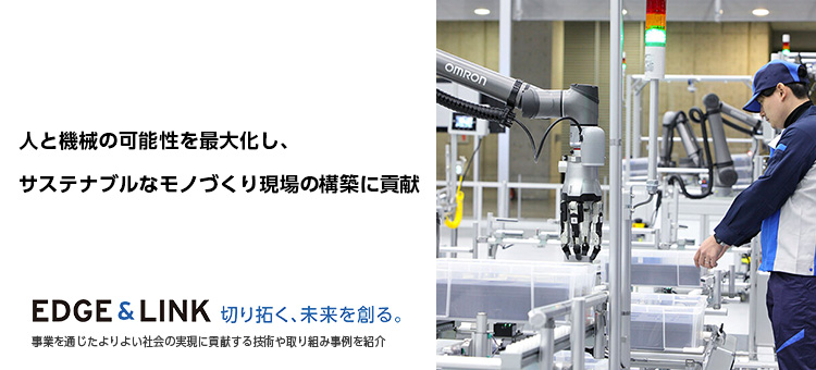 人と機械の可能性を最大化し、サステナブルなモノづくり現場の構築に貢献