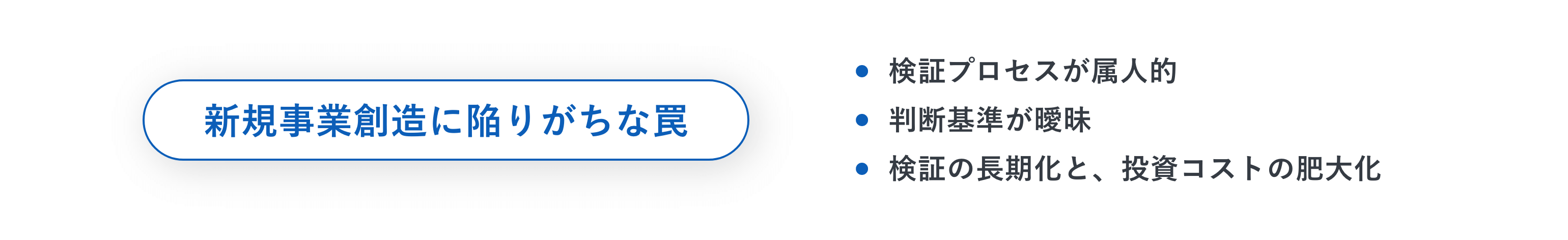 プロセス無きまま進める事業創造の行きつく先は、「意思決定の機能不全」
