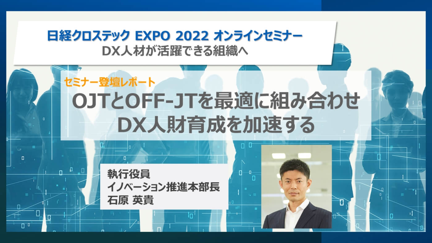 OJTとOFF‐JTを最適に組み合わせ、DX人財育成を加速する