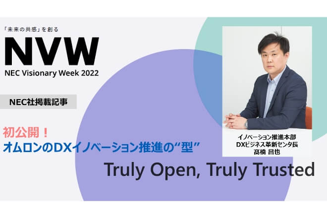 初公開！オムロンのDXイノベーション推進の“型”