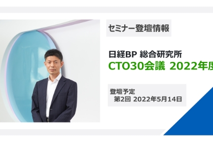 日経BP主催「CTO30会議 2022年度」にイノベーション推進本部長・石原が登壇します。