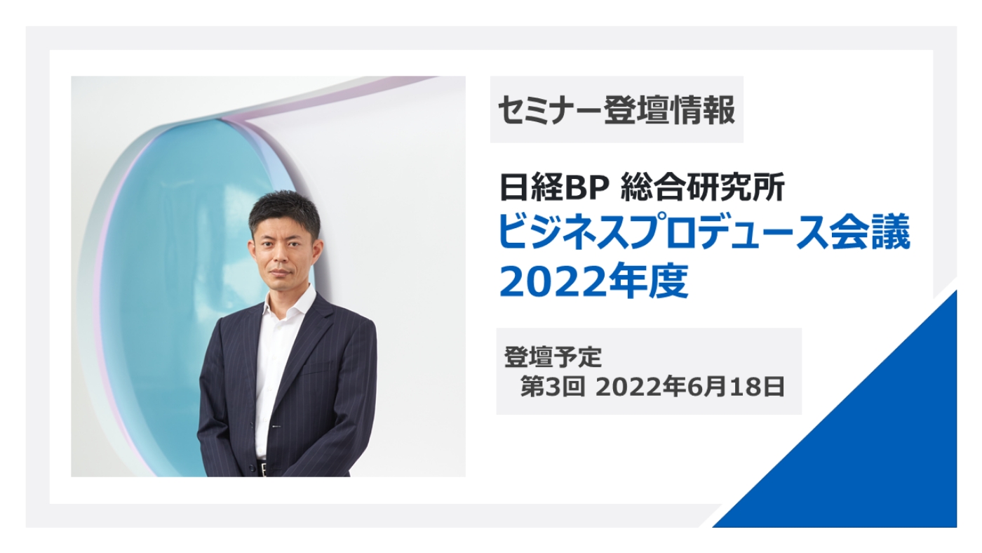 日経BP主催「ビジネスプロデュース会議 2022年度」にイノベーション推進本部長・石原が登壇します。