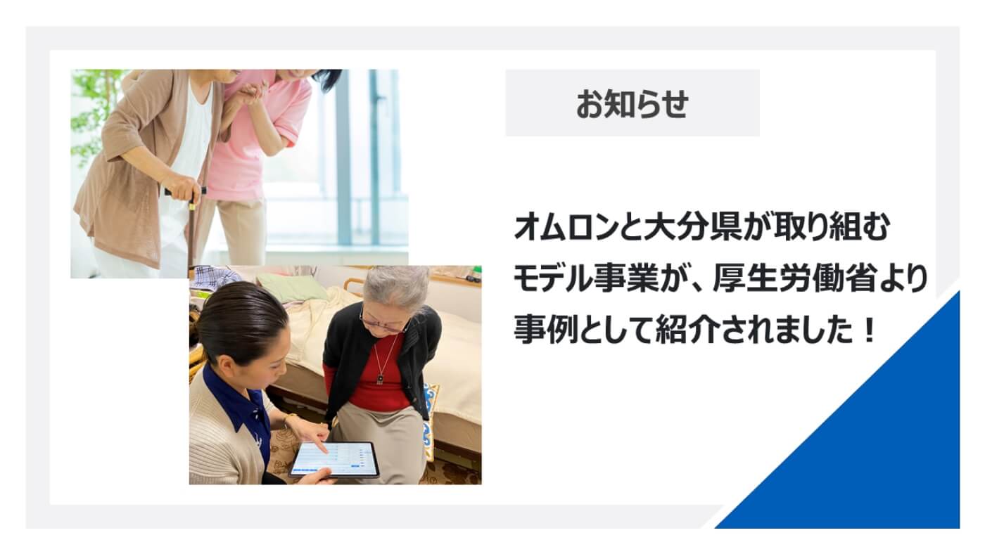 オムロンと大分県が取組むモデル事業が、厚生労働省による介護予防活動普及展開事業の資料で紹介されました！