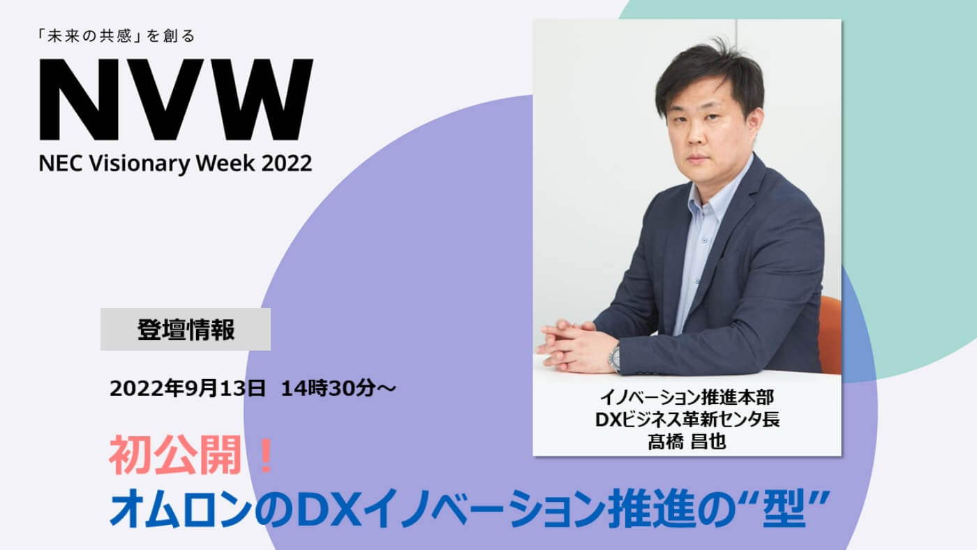 9月13日、「NEC Visionary Week 2022」の中のDXに関するセッションに、イノベーション推進本部 DXビジネス革新センタ長・髙橋が登壇します。