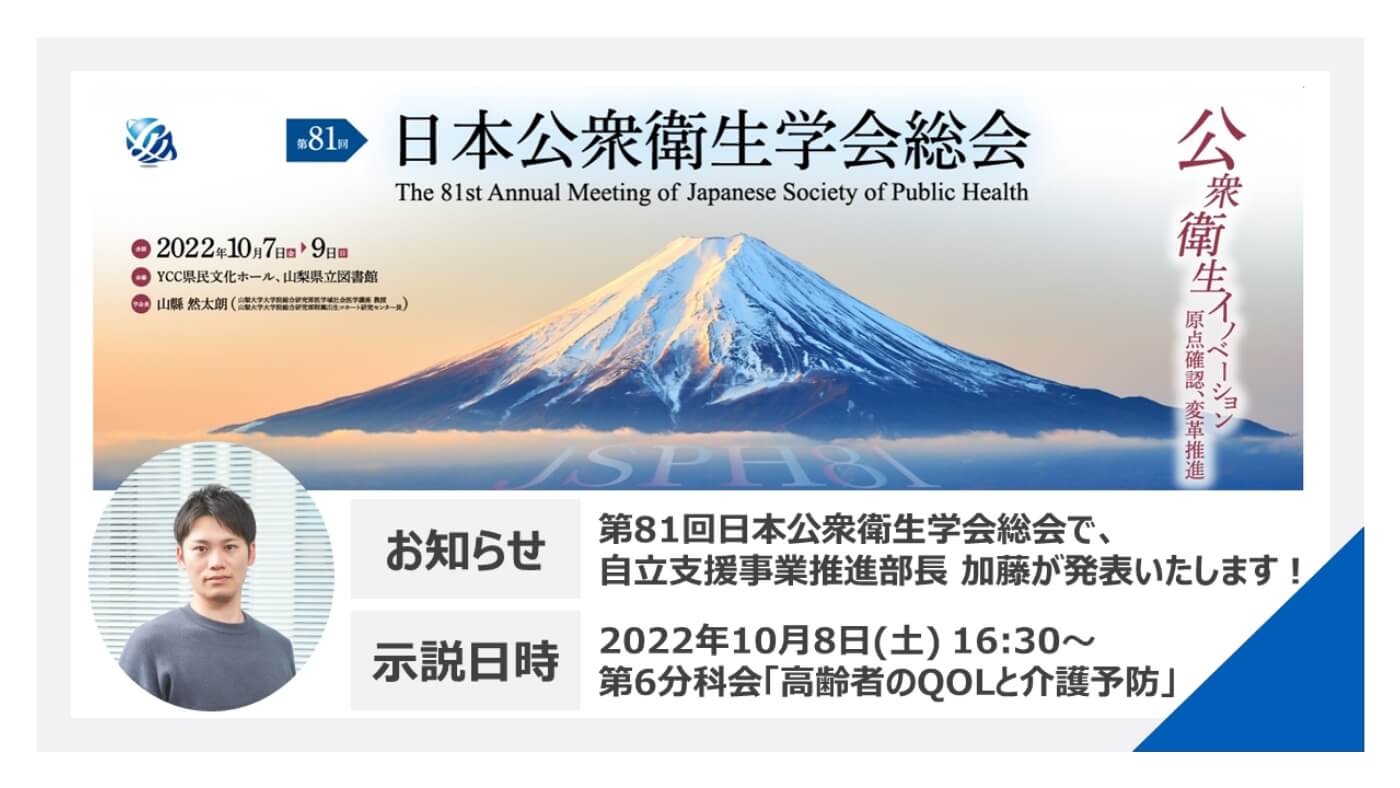 第81回日本公衆衛生学会総会にて、自立支援事業推進部長 加藤が発表いたします！