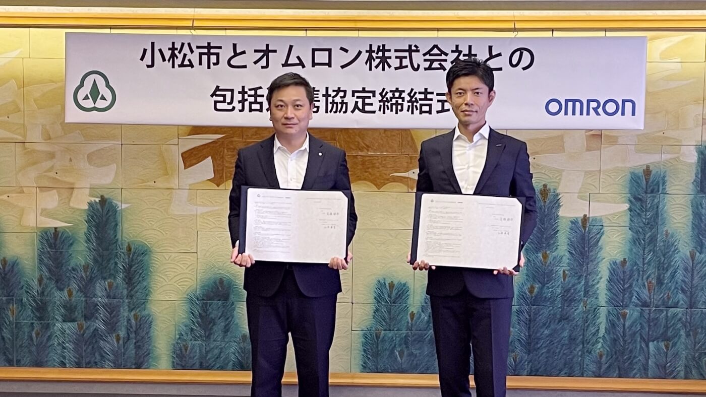 オムロン、石川県小松市と包括連携協定を締結！