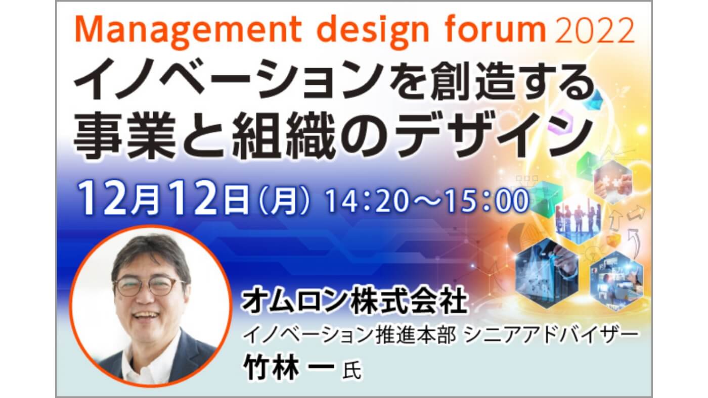 Management design forum2022に、イノベーション推進本部 シニアアドバイザーの竹林が登壇します!