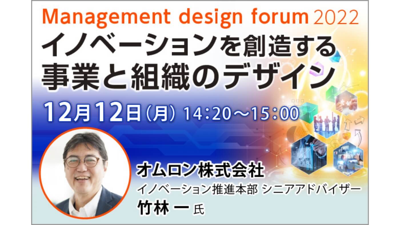 Management design forum2022に、イノベーション推進本部 シニアアドバイザーの竹林が登壇します！