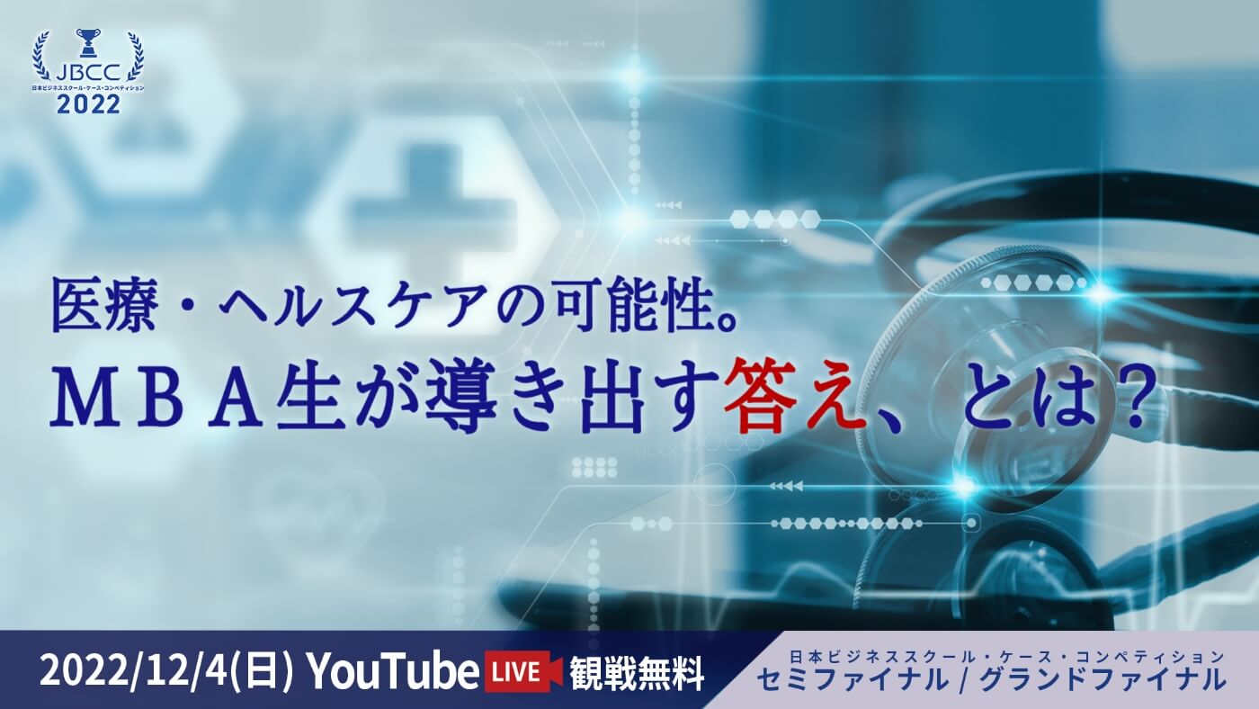 日本ビジネススクール・ケース・コンペティション(JBCC)2022でイノベーション推進本部長・石原がセミファイナル審査員を務めます