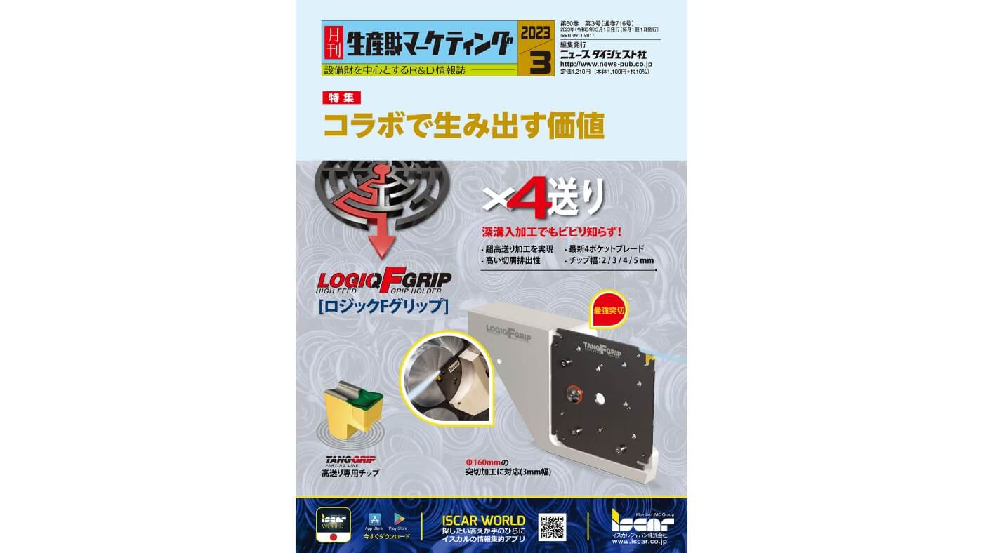 『月刊 生産財マーケティング 3月号』の特集「コラボで生み出す価値」に、イノベーション推進本部長 石原の取材内容が掲載されました。