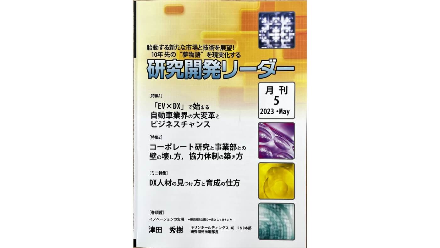 『研究開発リーダー 2023年5月号』の特集「DX人材の見つけ方と育成の仕方」に、イノベーション推進本部 DXビジネス革新センタ長 髙橋の寄稿が掲載されました。