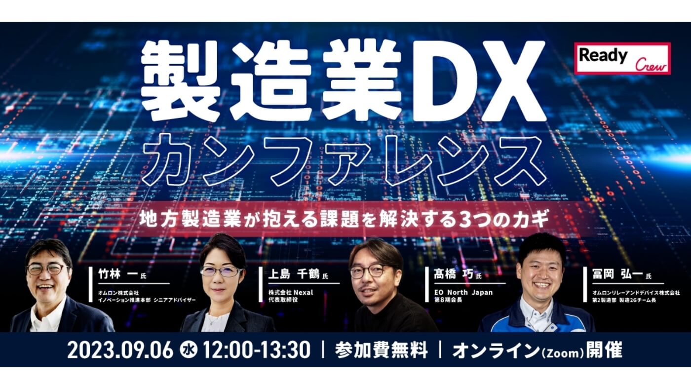 9/6（水）製造業界向けの無料セミナー：「【製造業DXカンファレンス】地方製造業が抱える課題を解決する3つのカギ」に、イノベーション推進本部の竹林 一、オムロンリレーアンドデバイスの冨岡が登壇します