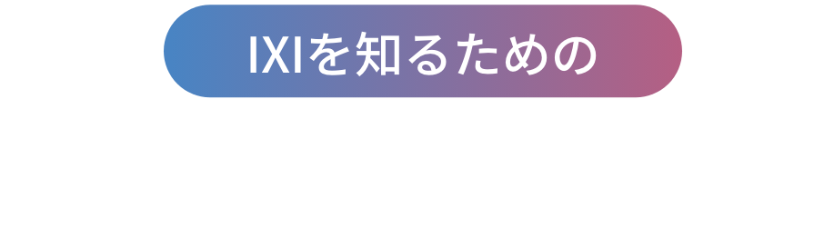 IXIを知るための5つのキーワード