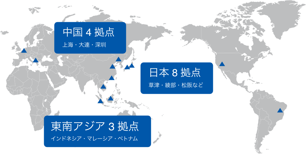 中国 4拠点:上海・大連・深圳、日本 8拠点:草津・綾部・松阪など、東南アジア 3拠点:インドネシア・マレーシア・ベトナム