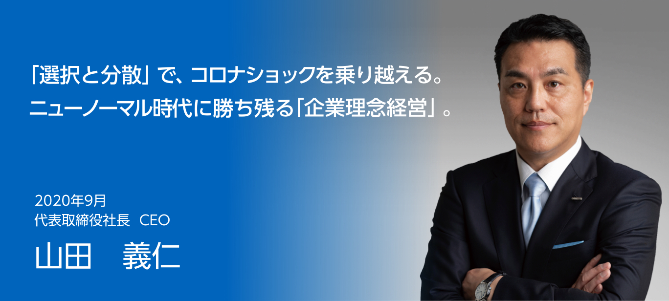 「選択と分散」で、コロナショックを乗り越える。ニューノーマル時代に勝ち残る「企業理念経営」。2020年9月 オムロン株式会社 代表取締役社長 CEO 山田 義仁