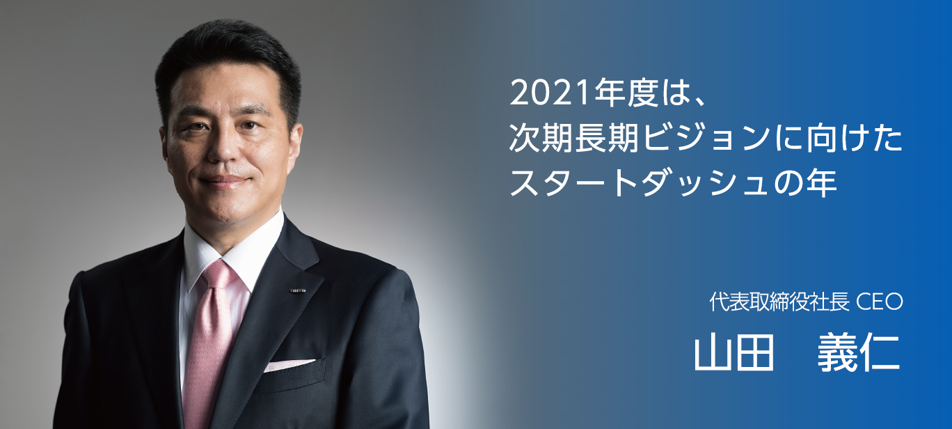 2021年度は、次期長期ビジョンに向けたスタートダッシュの年　2021年9月 オムロン株式会社 代表取締役社長 CEO 山田 義仁