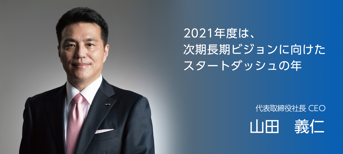 2021年度は、次期長期ビジョンに向けたスタートダッシュの年 2021年9月 オムロン株式会社 代表取締役社長 CEO 山田 義仁