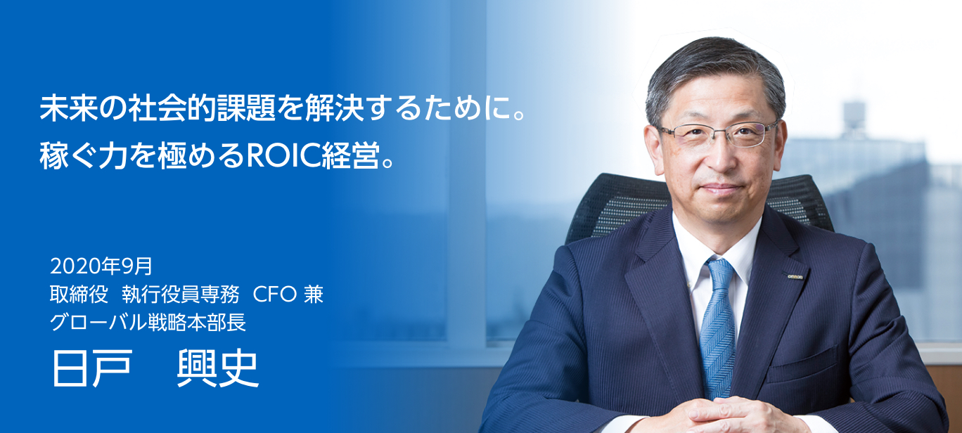 未来の社会的課題を解決するために。稼ぐ力を極めるROIC経営。2020年9月 オムロン株式会社 取締役 執行役員専務 CFO 兼グローバル戦略本部長 日戸興史