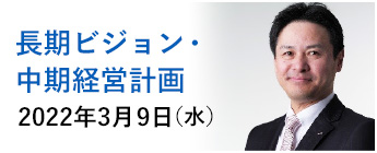 長期ビジョン・中期経営計画　2022年3月9日（水）